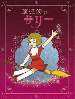 魔法使いサリーの画像