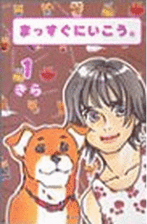 まっすぐにいこう。の画像
