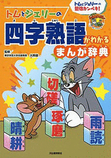 まんがことわざ事典の画像