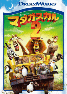 マダガスカル2の画像