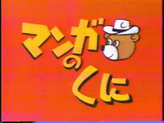 マンガのくにの画像