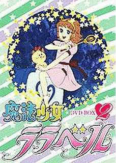 魔法少女ララベルの画像