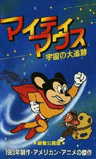 マイティ・マウスの画像