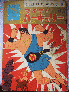 マイティ・ハーキュリーの画像