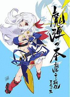 魔弾の王と戦姫の画像