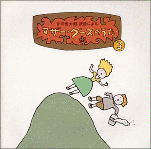 マザー・グースの歌の画像