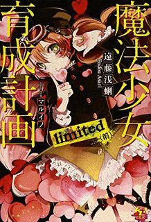魔法少女育成計画の画像