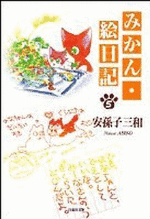 みかん絵日記の画像