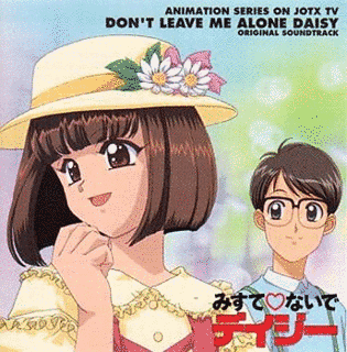 みすて・ないでデイジーの画像