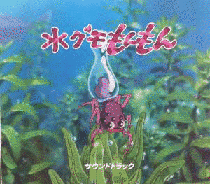 水グモもんもんの画像