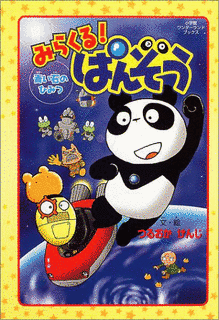 みらくる! ぱんぞうの画像