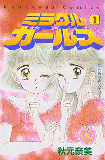 ミラクル☆ガールズの画像