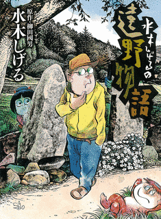 水木しげるの遠野物語の画像