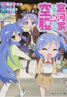 宮河家の空腹の画像
