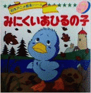 みにくいあひるの子の画像