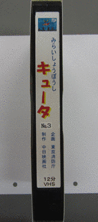 みらいしょうぼうし キュータの画像