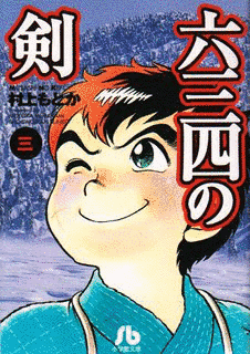 六三四の剣の画像