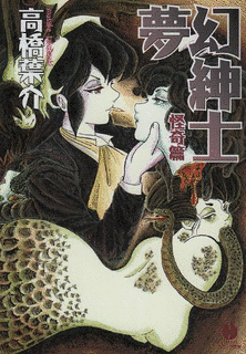 夢幻紳士の画像