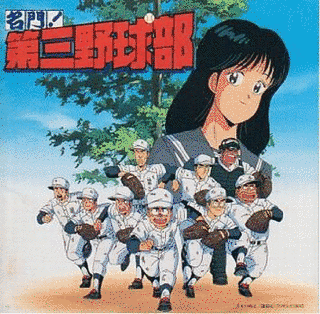 名門!第三野球部の画像