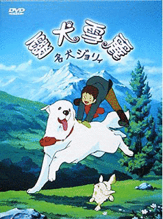 名犬ジョリィの画像