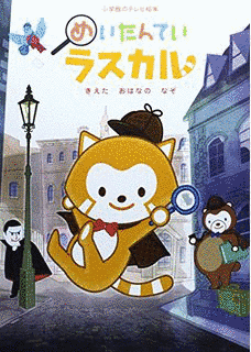 めいたんていラスカルの画像