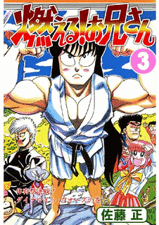 燃える!お兄さんの画像