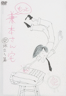もっと兼本さん宅の画像