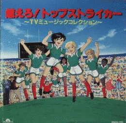 燃えろ!トップストライカーの画像