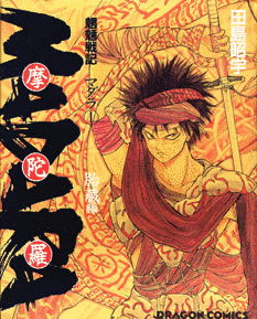 魍魎戦記MADARAの画像