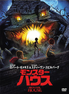 モンスター・ハウスの画像