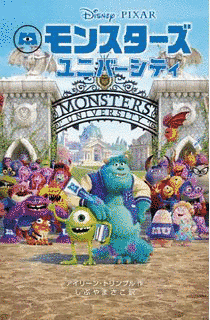 モンスターズ・ユニバーシティの画像