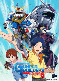模型戦士ガンプラビルダーズ ビギニングGの画像