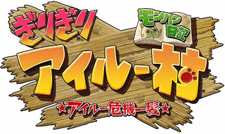 モンハン日記 ぎりぎりアイルー村の画像