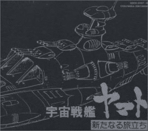ヤマトよ永遠にの画像