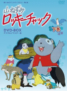 山ねずみロッキーチャックの画像
