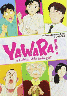 YAWARA!の画像
