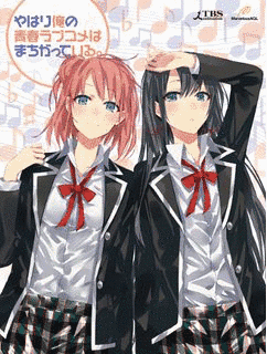 やはり俺の青春ラブコメはまちがっている。の画像
