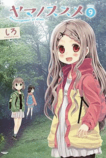ヤマノススメの画像