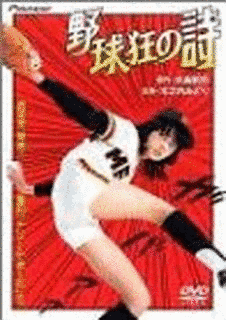 野球狂の詩の画像
