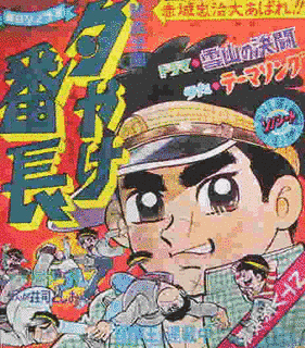 夕やけ番長の画像