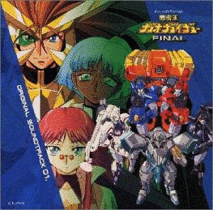 勇者王ガオガイガーFINALの画像