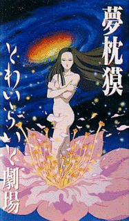 夢枕獏 とわいらいと劇場の画像