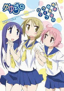 ゆゆ式の画像