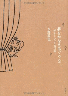 夢をかなえるゾウの画像