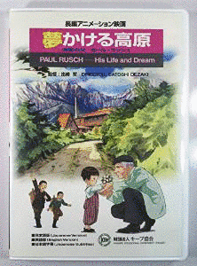 夢かける高原 清里の父 ポール・ラッシュの画像