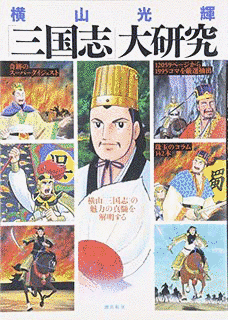 横山光輝 三国志の画像