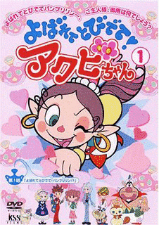 よばれてとびでて!アクビちゃんの画像