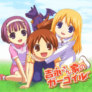 吉永さん家のガーゴイルの画像