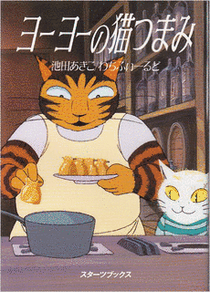 ヨーヨーの猫つまみの画像
