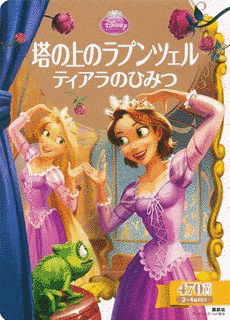 ラプンツェルのウェディングの画像
